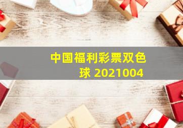 中国福利彩票双色球 2021004